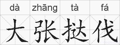 大张挞伐的拼音