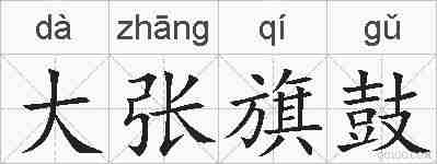 大张旗鼓的拼音