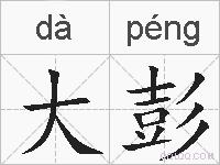 大彭的拼音