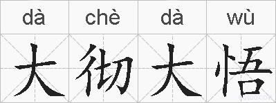 大彻大悟的拼音