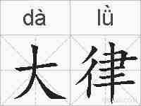 大律的拼音