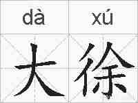 大徐的拼音