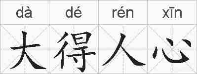大得人心的拼音