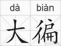 大徧的拼音