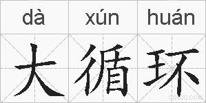大循环的拼音