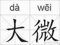 大微的拼音