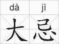 大忌的拼音
