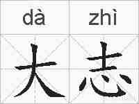 大志的拼音