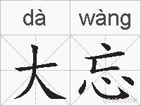 大忘的拼音