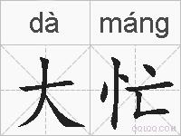 大忙的拼音