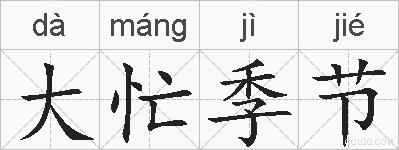 大忙季节的拼音