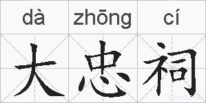 大忠祠的拼音