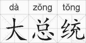 大总统的拼音