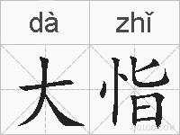 大恉的拼音