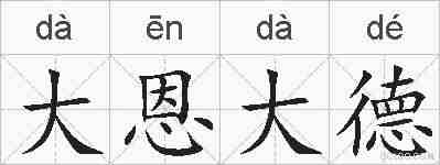 大恩大德的拼音