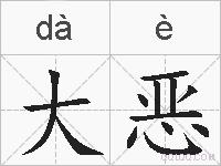 大恶的拼音