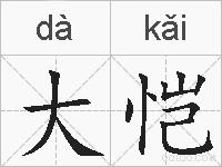 大恺的拼音