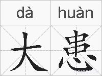 大患的拼音