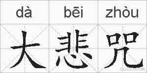 大悲咒的拼音