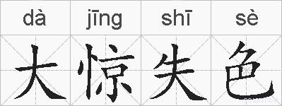 大惊失色的拼音