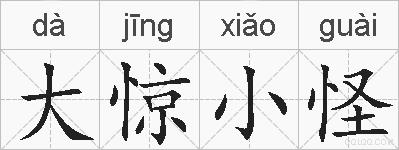 大惊小怪的拼音