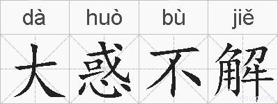 大惑不解的拼音