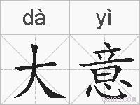 大意的拼音