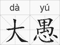 大愚的拼音