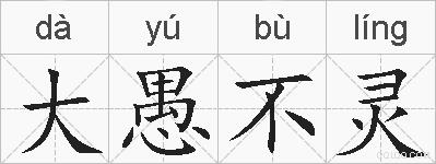 大愚不灵的拼音