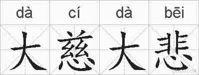 大慈大悲的拼音