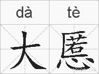 大慝的拼音