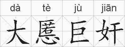 大慝巨奸的拼音