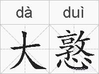 大憝的拼音