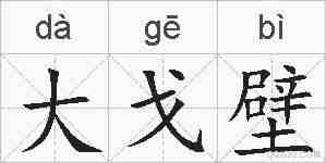 大戈壁的拼音