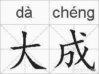 大成的拼音