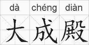 大成殿的拼音