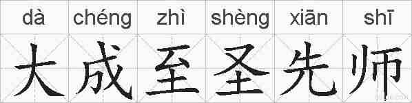 大成至圣先师的拼音