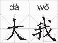 大我的拼音