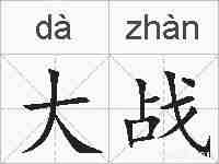 大战的拼音
