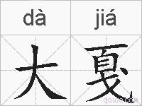 大戛的拼音
