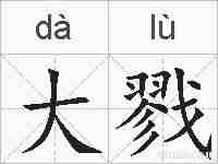 大戮的拼音