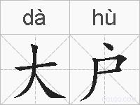 大户的拼音