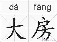 大房的拼音