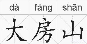 大房山的拼音