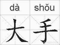 大手的拼音