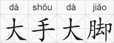 大手大脚的拼音
