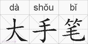 大手笔的拼音