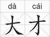 大才的拼音
