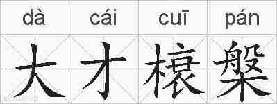 大才榱槃的拼音