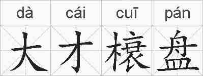 大才榱盘的拼音